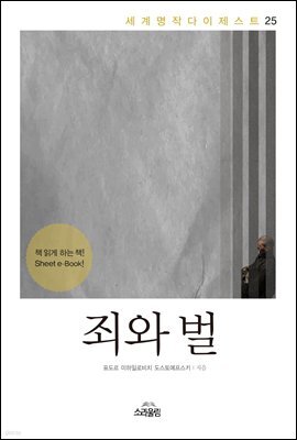 죄와 벌 - 세계명작다이제스트 25