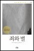 죄와 벌 - 세계명작다이제스트 25