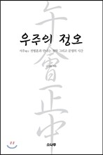 우주의 정오
