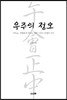 우주의 정오