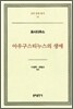 아우구스티누스의 생애