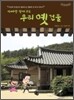아빠랑 함께 보는 우리 옛 건물