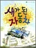 새가 된 자동차