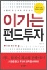 이기는 펀드투자