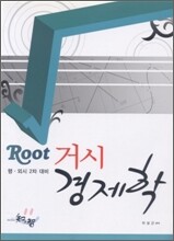 Root 거시 경제학