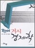Root 거시 경제학