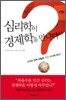 심리학이 경제학을 만나다