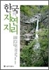 한국의 자연지리