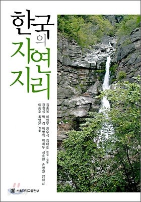 한국의 자연지리