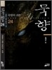 묵향 24