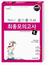 딴다! 공인중개사 최종모의고사 1차