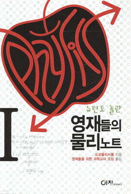 영재들의 물리노트 1