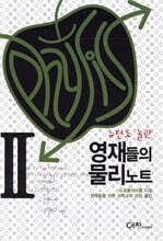 영재들의 물리노트 2