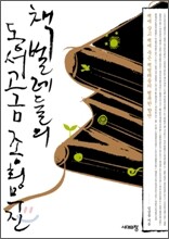 책벌레들의 동서고금 종횡무진