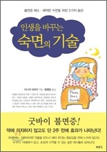 숙면의 기술
