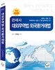 관세사 대외무역법 외국환거래법