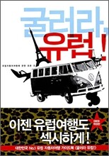 굴러라, 유럽!
