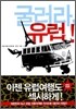 굴러라, 유럽!
