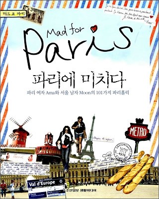 파리에 미치다 Mad for Paris