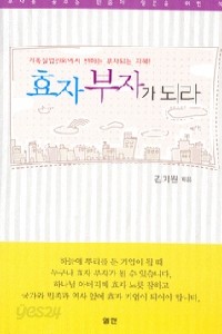 효자 부자가 되라 - 기독실업인회에서 전하는 부자되는 지혜 (종교/2)