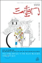 삼중문 三重門