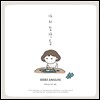 헤르쯔 아날로그 (Herz Analog) - 나의 조각들