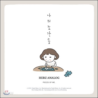 헤르쯔 아날로그 (Herz Analog) - 나의 조각들