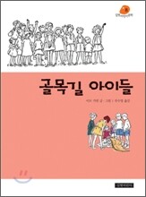 골목길 아이들
