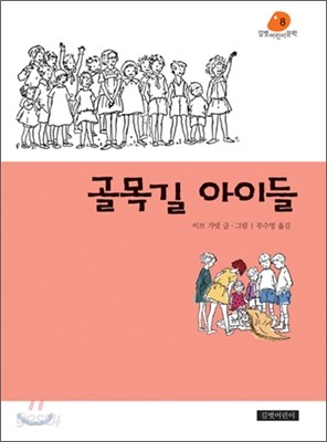 골목길 아이들