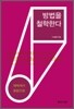 방법을 철학한다