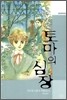 토마의 심장