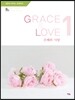 GRACE & LOVE 은혜와 사랑
