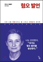 혐오 발언