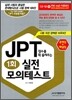 JPT 점수를 확 올려주는 실전 모의 테스트 1회