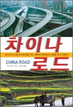 차이나 로드