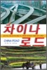 차이나 로드