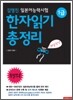 김영진 일본어능력시험 1급 한자읽기 총정리