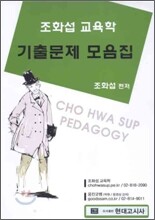 조화섭 교육학 기출문제 모음집