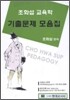 조화섭 교육학 기출문제 모음집