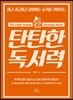 탄탄한 독서력