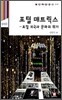 포털 매트릭스