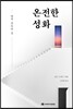 온전한 성화