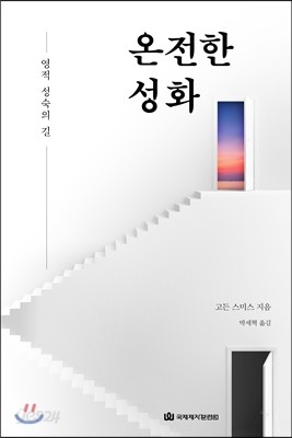 온전한 성화