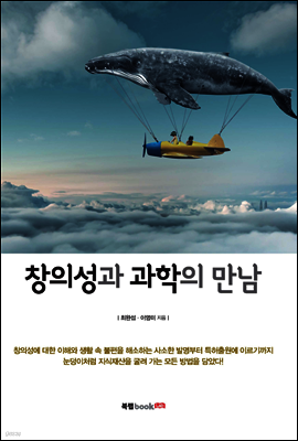 창의성과 과학의 만남