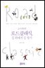 고미숙의 로드클래식, 길 위에서 길 찾기