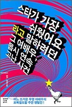 스타가 가장 쉬웠어요 라고 말하려던 그 여배우, 몹시 연속 고난 사건