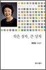 작은 상자, 큰 상자