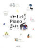 마이 리틀 피아노 콘서트