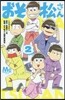 おそ松さん 2