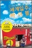 세계 일주 바이블